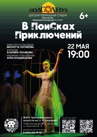 В поисках Приключений