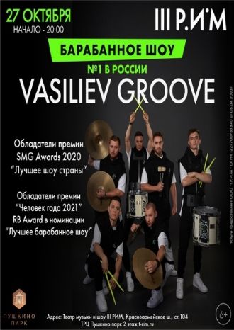 Барабанное шоу «Vasiliev Groove»