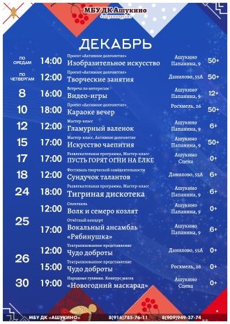 Афиша ДК Ашукино на декабрь 2021