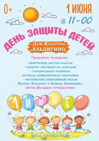 День защиты детей