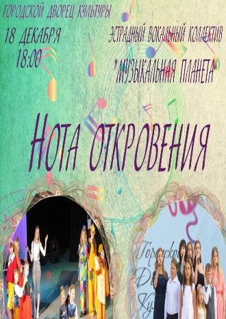 Нота откровения