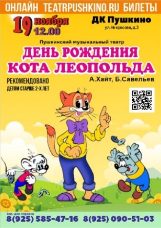 День рождения кота Леопольда