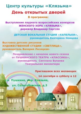 День открытых дверей в ЦК Клязьма