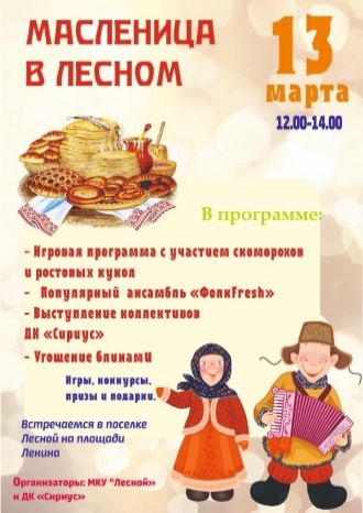 Масленица в Лесном