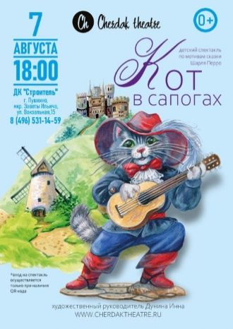 Кот в сапогах