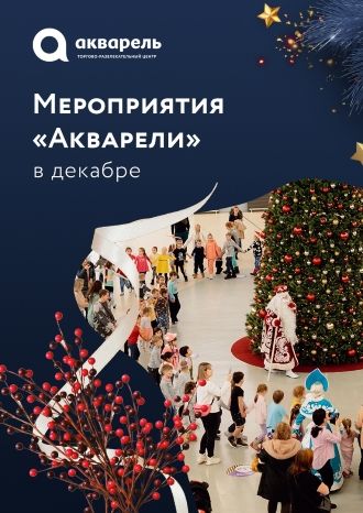 Мероприятия «Акварели» в декабре