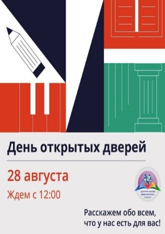 День открытых дверей в библиотеках