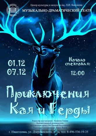 Приключения Кая и Герды