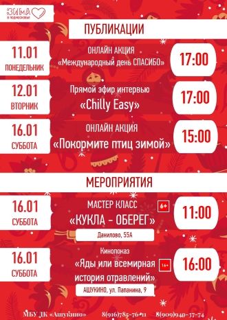 Афиша ДК Ашукино с 11 по 17 января
