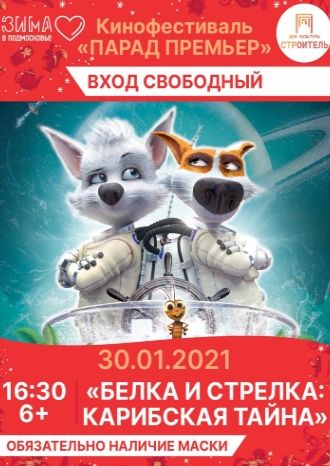 Белка и Стрелка: Карибская тайна