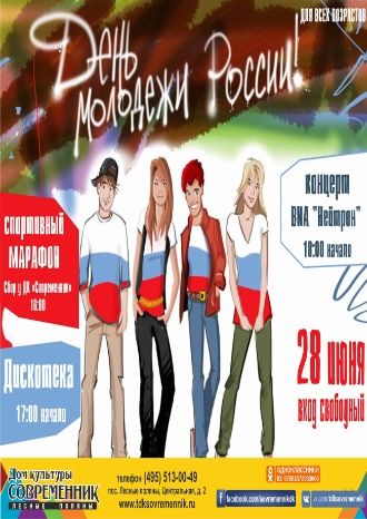 День молодежи России!