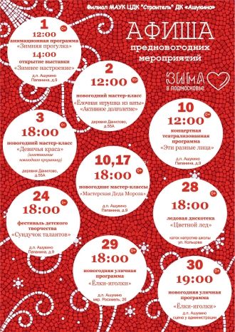 Афиша ДК Ашукино на декабрь 2022