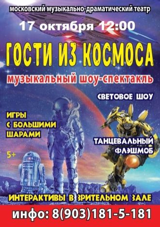 Гости из космоса