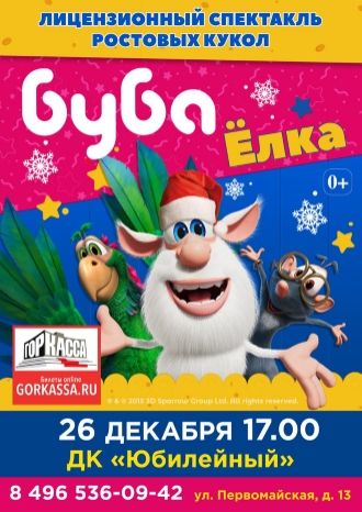 Буба — Ёлка