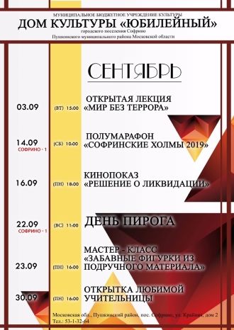 Афиша ДК &quot;Юбилейный&quot; на сентябрь