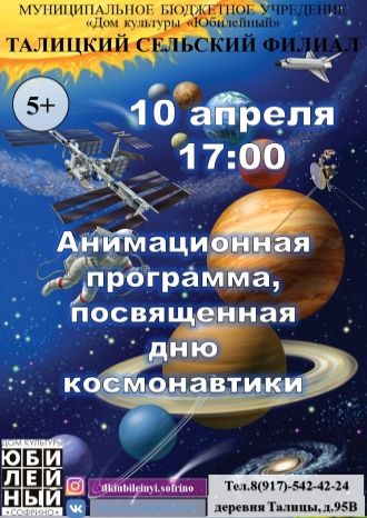 Анимационная программа, посвященная Дню космонавтики