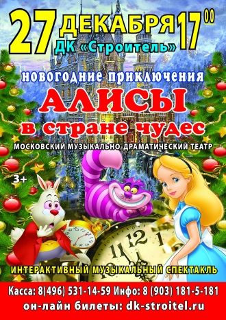 Новогодние приключения Алисы в стране Чудес