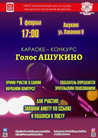 Голос Ашукино