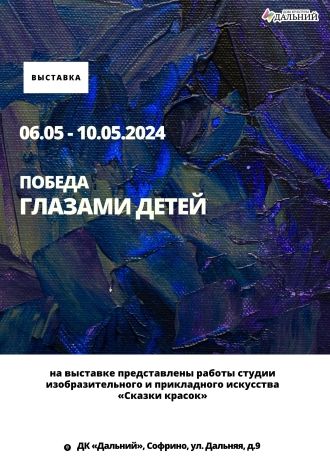 Победа глазами детей