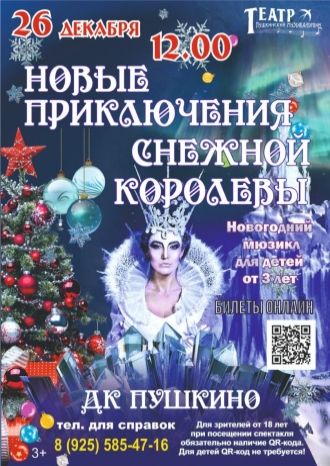 Новые приключения Снежной Королевы