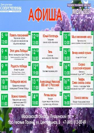 Афиша ДК Современник с 5 по 16 мая