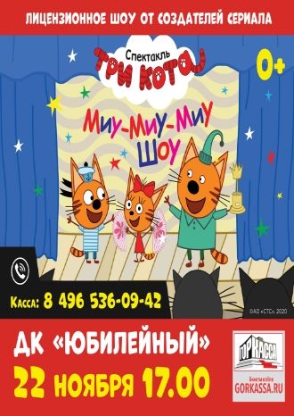 Три кота: Миу-Миу Шоу