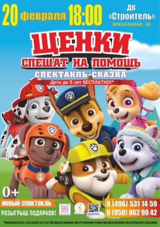 Щенки спешат на помощь