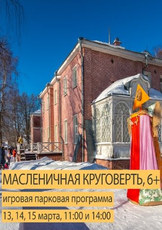 Масленичная круговерть