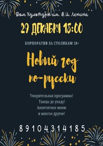 Новый год по-русски