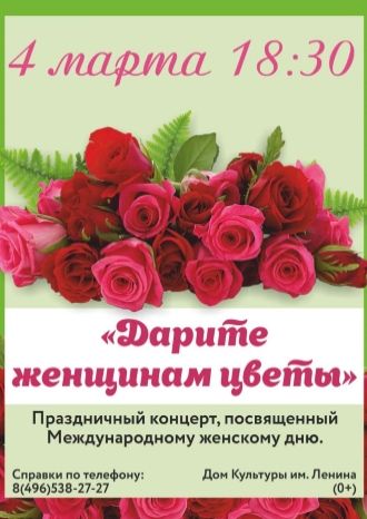 Дарите женщинам цветы