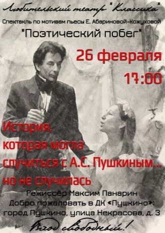 Поэтический побег