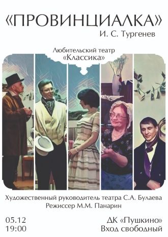 Провинциалка