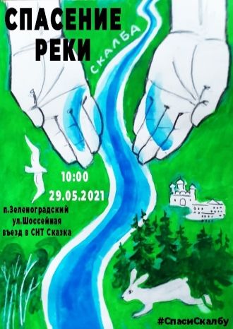 Спасение реки Скалбы