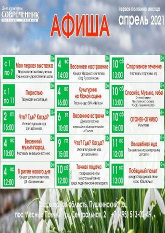 Афиша мероприятий ДК &quot;Современник&quot; на первую декаду апреля