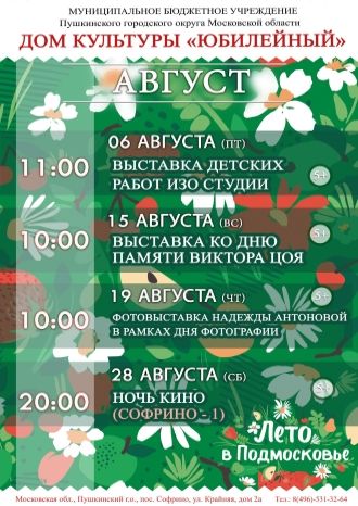 Афиша мероприятий Дома Культуры «Юбилейный» на август