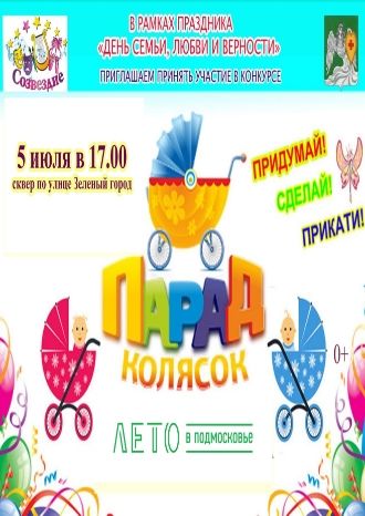 Парад колясок