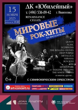 Мировые Рок-хиты на Виолончелях