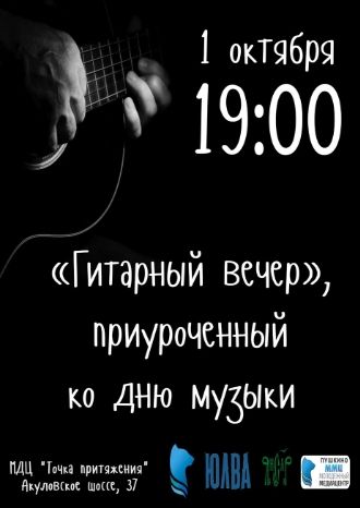 Гитарный вечер