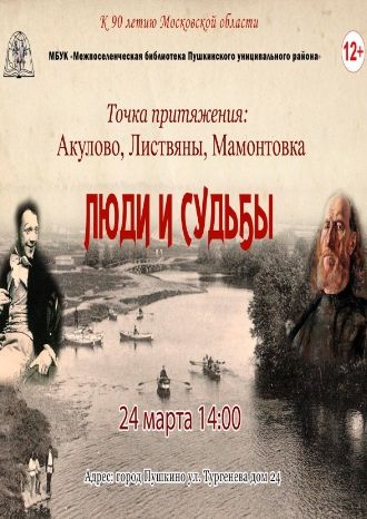 Люди и судьбы