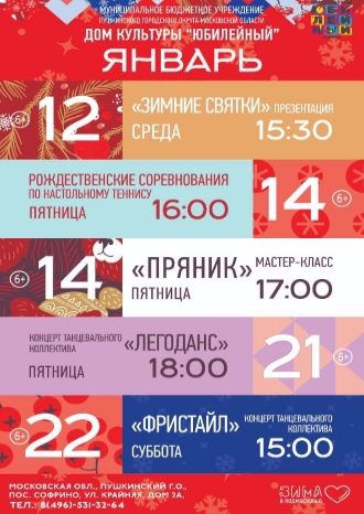 Афиша ДК Юбилейный на январь 2022