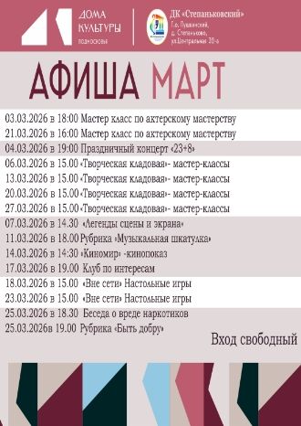 Афиша ДК Степаньковский на март 2026
