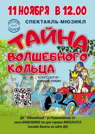 Тайна волшебного кольца