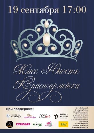 Мисс Юность 2020