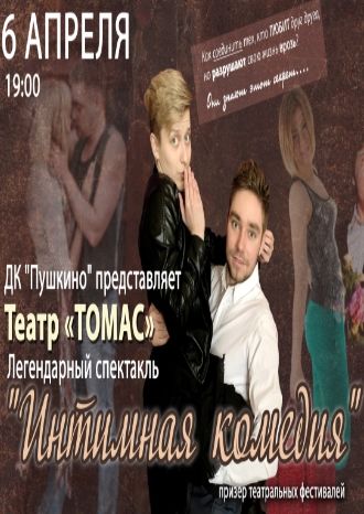 Интимная комедия