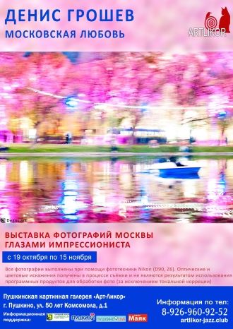 Московская любовь