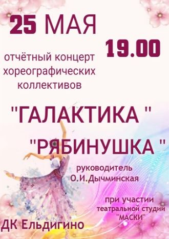 Отчётный концерт хореографических коллективов