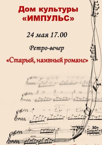 Старый, наивный романс