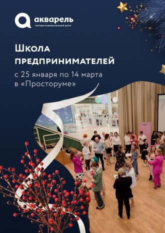 Школа предпринимателей