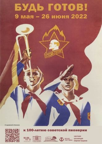 Будь готов!