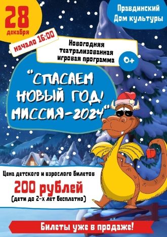 Спасаем Новый год! Миссия-2024
